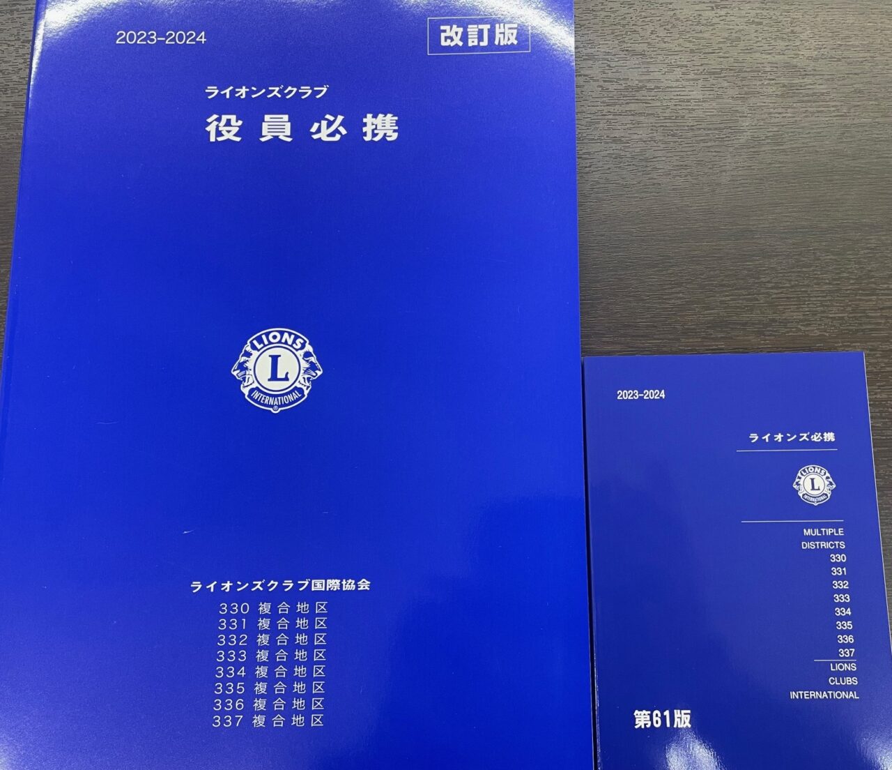 ライオンズさん 専用 ライオンズ必携第61版・ライオンズクラブ役員必携2023-2024年度版在庫